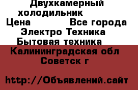 Двухкамерный холодильник STINOL › Цена ­ 7 000 - Все города Электро-Техника » Бытовая техника   . Калининградская обл.,Советск г.